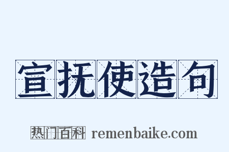 宣抚使造句是什么意思的图片